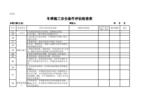 冬季施工安全条件评估检查表3