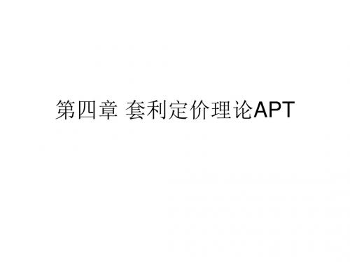 套利定价模型_APT1