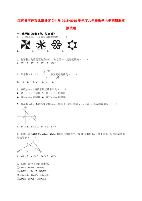 江苏省宿迁市沭阳县怀文中学度八年级数学上学期期末模拟试题2(含解析) 苏科版