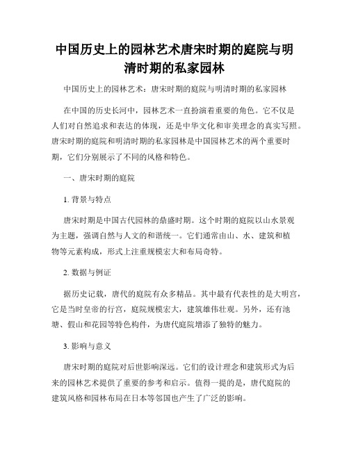 中国历史上的园林艺术唐宋时期的庭院与明清时期的私家园林