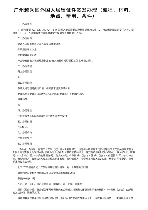 广州越秀区外国人居留证件签发办理（流程、材料、地点、费用、条件）