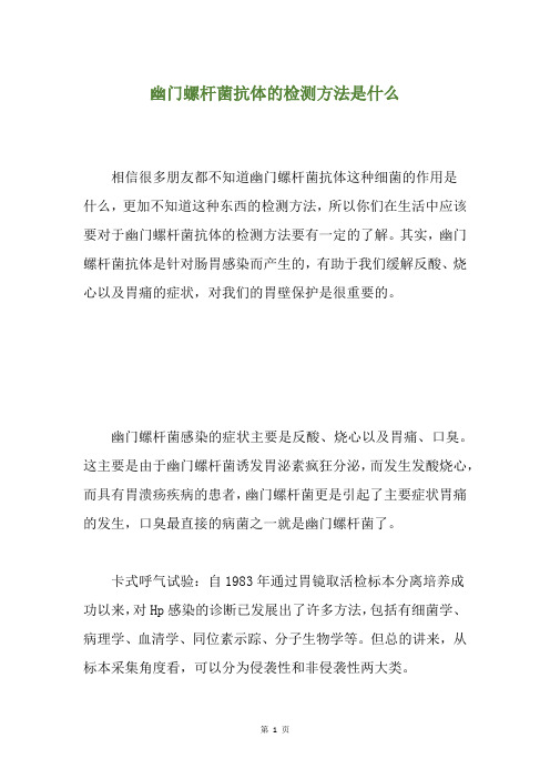 幽门螺杆菌抗体的检测方法是什么