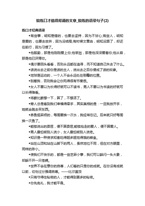 锻炼口才值得背诵的文章_锻炼的语录句子（2）