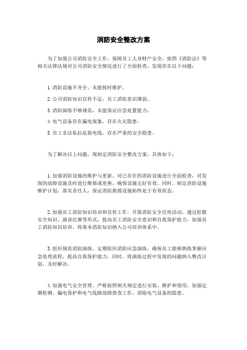 消防安全整改方案