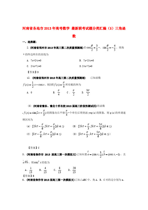 河南省各地市高考数学 最新联考试题分类汇编(5)三角函数