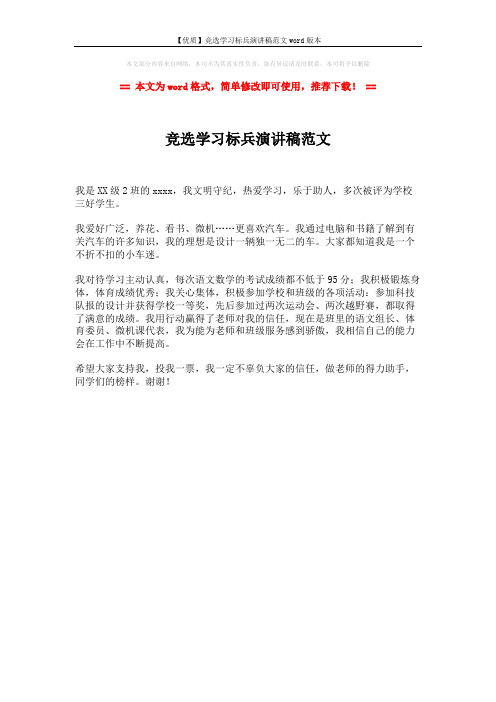 【优质】竞选学习标兵演讲稿范文word版本 (1页)