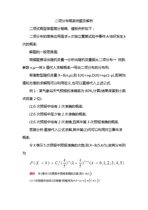 二项分布概率例题及解析