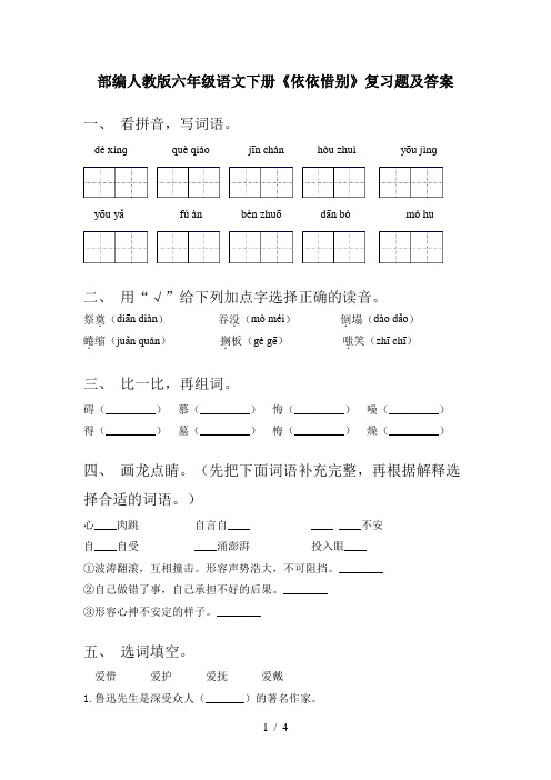 部编人教版六年级语文下册《依依惜别》复习题及答案