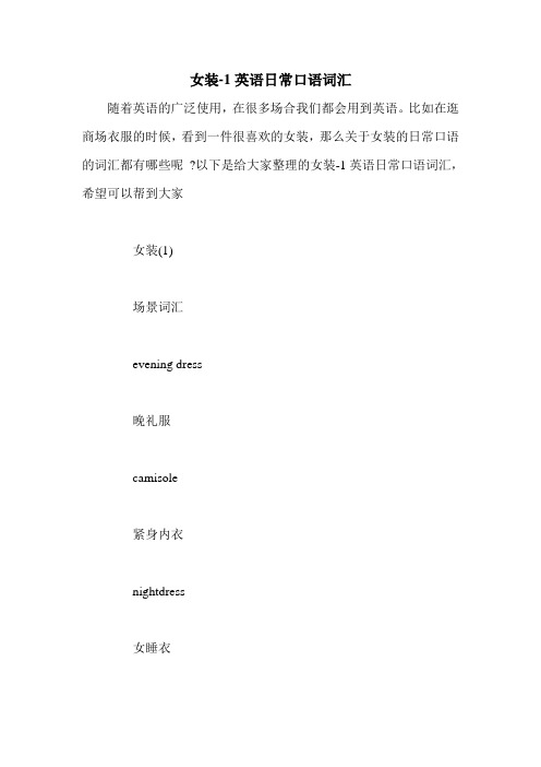 女装-1英语日常口语词汇