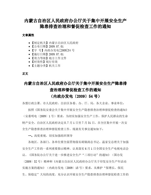 内蒙古自治区人民政府办公厅关于集中开展安全生产隐患排查治理和督促检查工作的通知