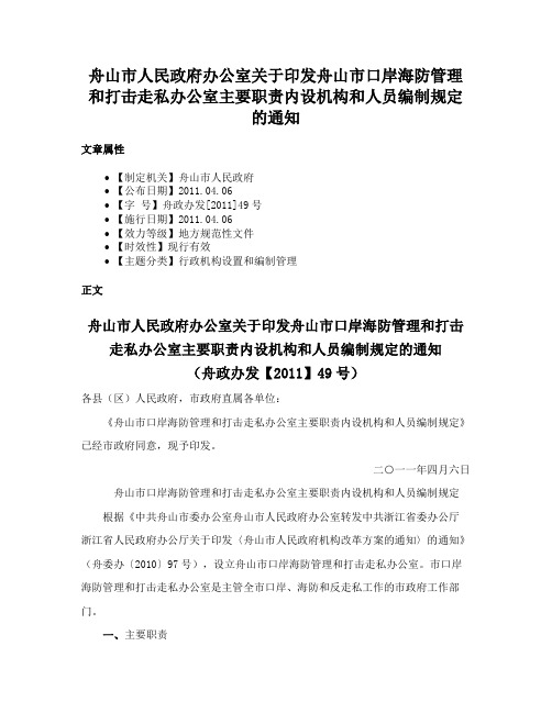 舟山市人民政府办公室关于印发舟山市口岸海防管理和打击走私办公室主要职责内设机构和人员编制规定的通知