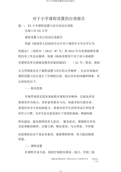 关于小学课程设置的自查总结汇报