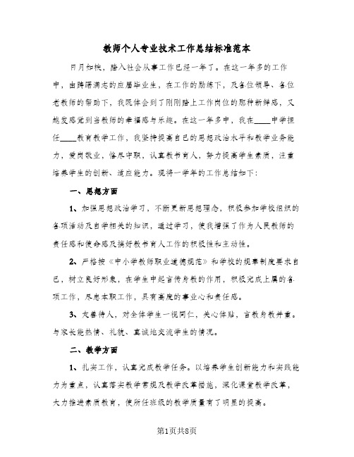 教师个人专业技术工作总结标准范本（3篇）