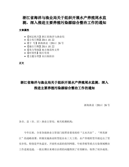 浙江省海洋与渔业局关于组织开展水产养殖尾水监测，深入推进主要养殖污染源综合整治工作的通知