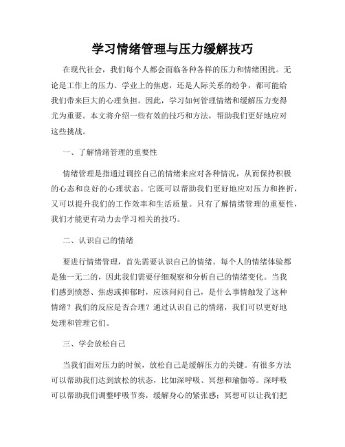 学习情绪管理与压力缓解技巧