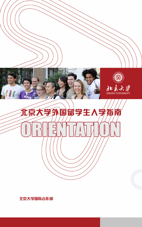 北京大学留学生入学指南