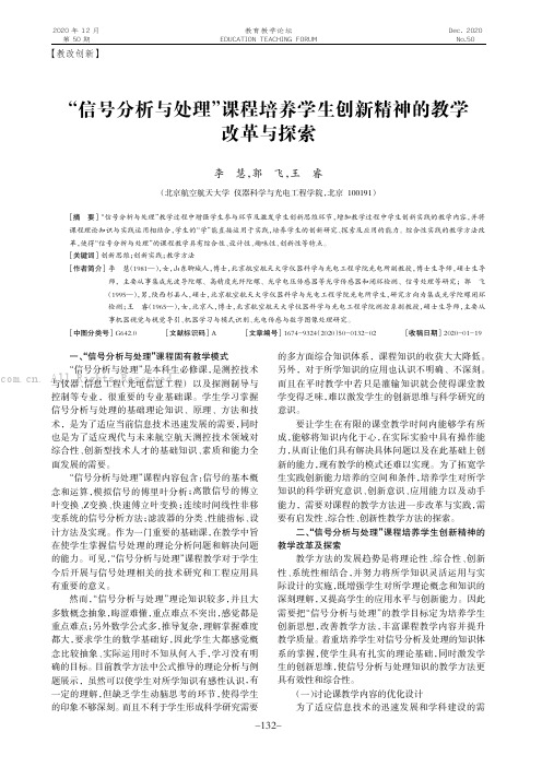 “信号分析与处理”课程培养学生创新精神的教学改革与探索