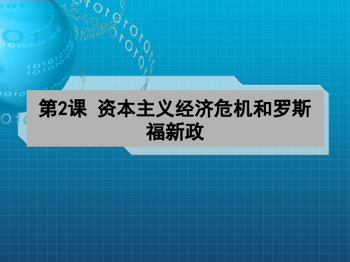 资本驻经济危机和罗斯福新政复习