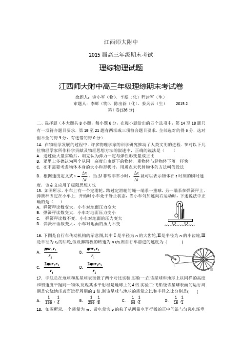 江西省师大附中2015届高三上学期期末考试理综物理试卷