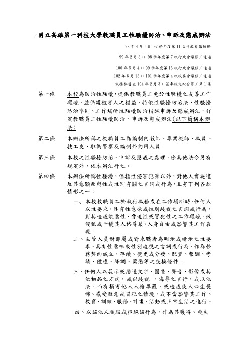 国立高雄第一科技大学教职员工性骚扰防治、申诉及惩戒办法