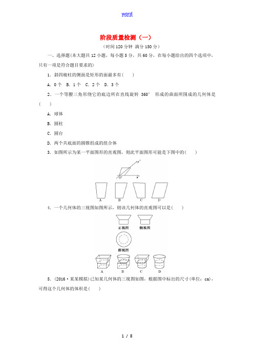 高中数学 阶段质量检测(一)(含解析)新人教A版必修2-新人教A版高一必修2数学试题