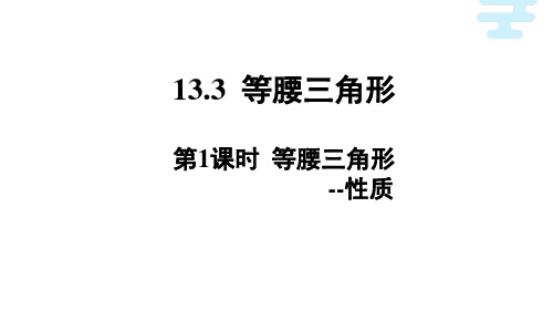 等腰三角形性质 初中数学原创课件