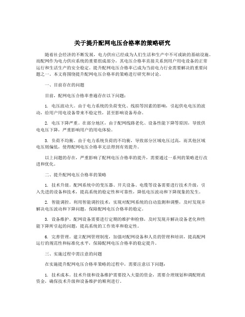 关于提升配网电压合格率的策略研究