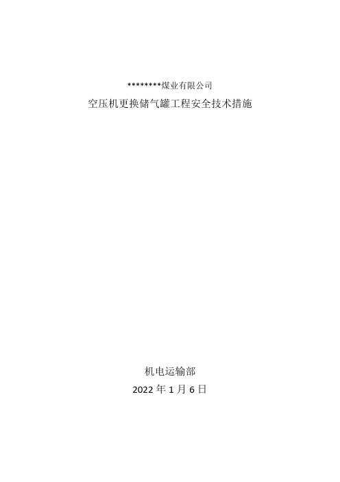 空压机更换储气罐安全技术措施