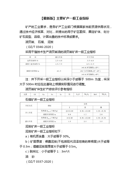 【最新版】主要矿产一般工业指标