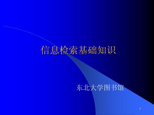 信息检索基础知识new