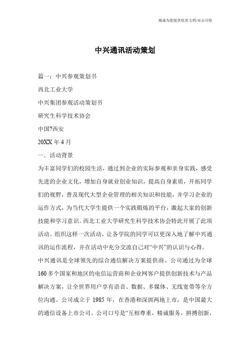 中兴通讯活动策划