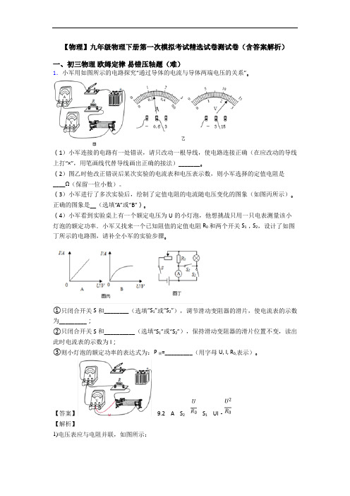 【物理】九年级物理下册第一次模拟考试精选试卷测试卷(含答案解析)