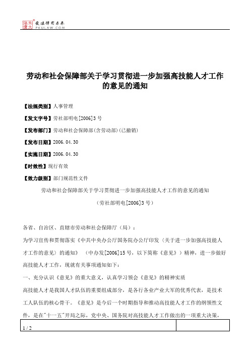 劳动和社会保障部关于学习贯彻进一步加强高技能人才工作的意见的通知