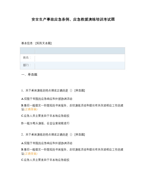 安全生产事故应急条例、应急救援演练培训考试题