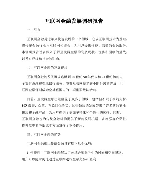 互联网金融发展调研报告