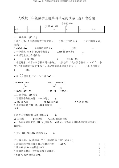 (完整word版)人教版三年级数学上册第四单元测试卷(题)含,文档