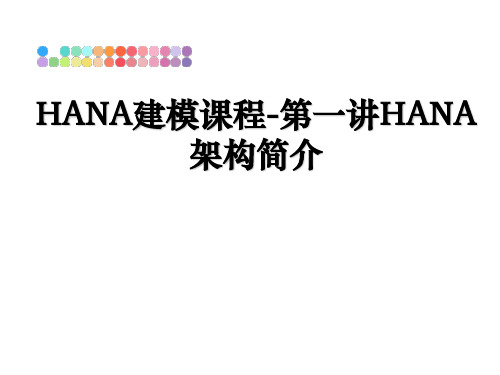 最新HANA建模课程-第一讲HANA架构简介