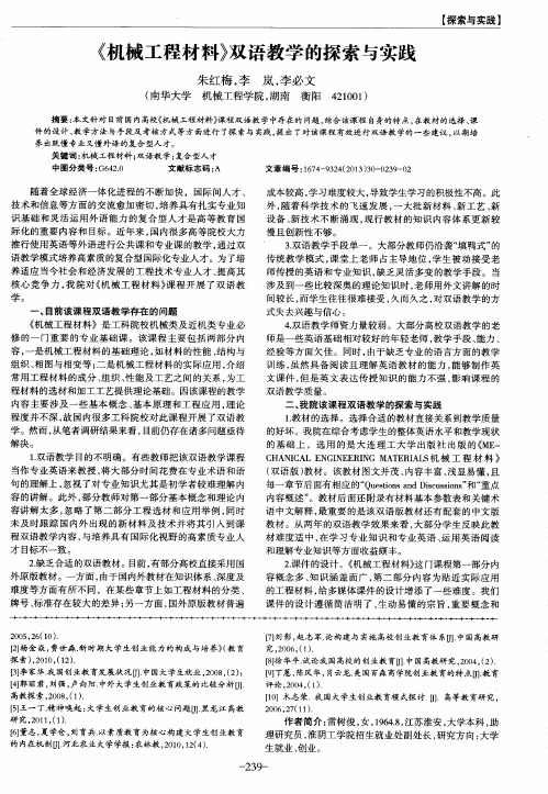 《机械工程材料》双语教学的探索与实践