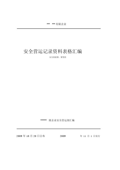 某公司安全运营记录资料表格汇编