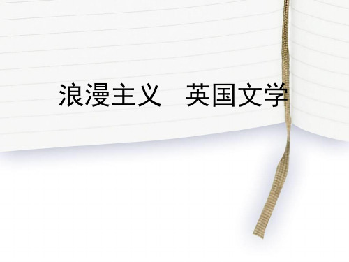 浪漫主义 英国文学