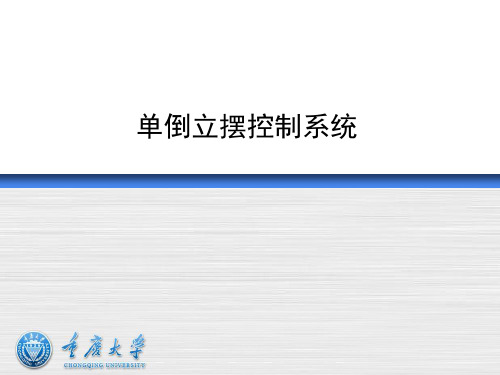 现代控制理论单倒立摆综合报告