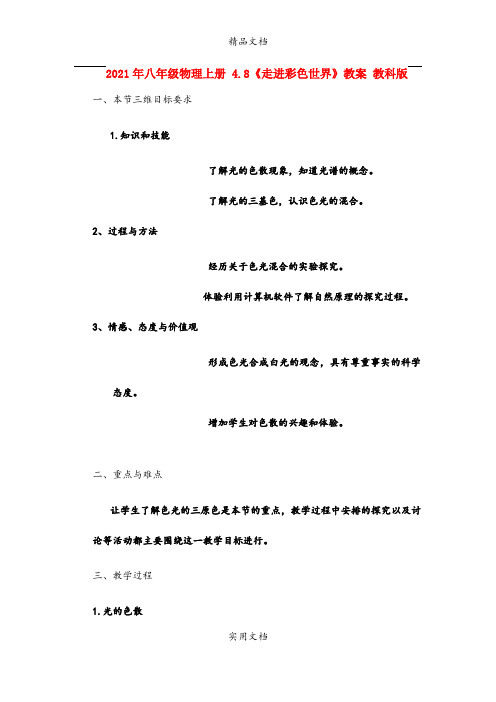 2021年八年级物理上册 4.8《走进彩色世界》教案 教科版