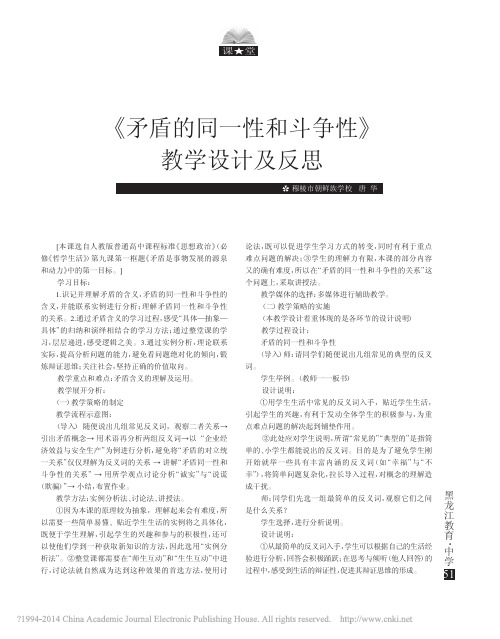 _矛盾的同一性和斗争性_教学设计及反思_唐华