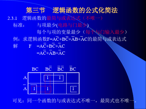 第三节    逻辑函数的公式化简法