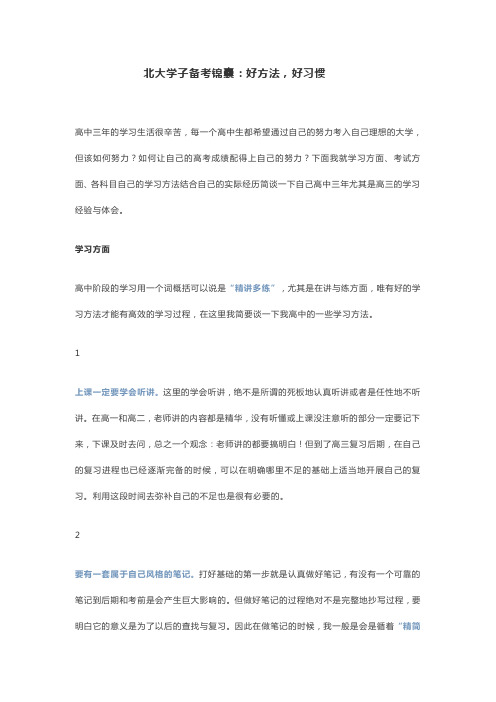 北大学子备考锦囊：好方法,好习惯