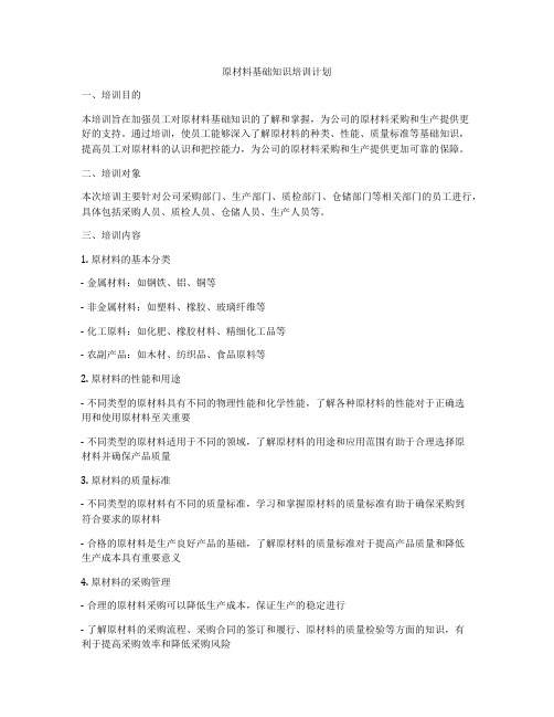 原材料基础知识培训计划