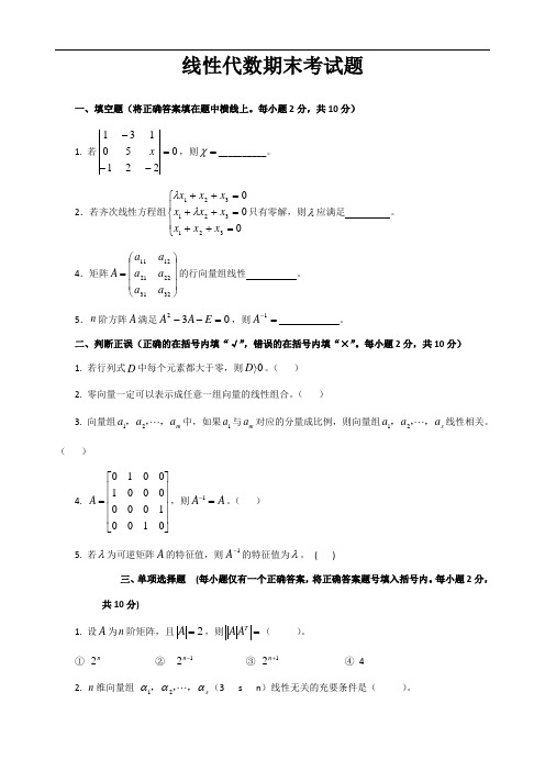 大一线性代数期末考试试卷+答案