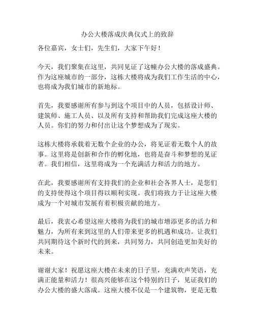 办公大楼落成庆典仪式上的致辞