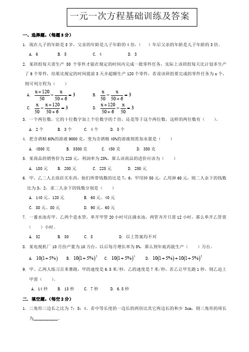 一元一次方程应用题基础训练