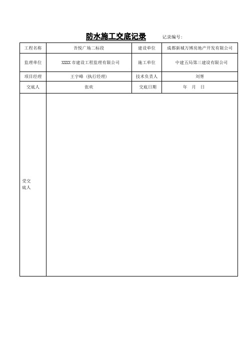 吾悦广场城市综合体总承包工程地下室防水施工方案(附防水施工交底记录)